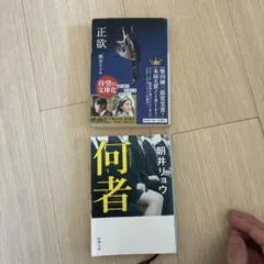 正欲・何者 朝井リョウ セット