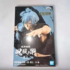 呪術廻戦 呪祓ノ術 真人 フィギュア　未開封