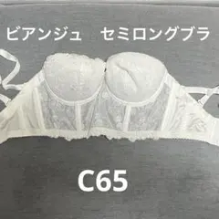 ブライダルインナー C65ビアンジュ　BEEARNJYU