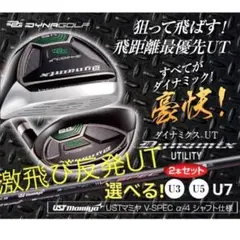 新品】最新UTが2本選べて超激安！ダイナミクス USTマミヤ仕様 2本 