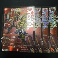 轟く邪道レッドゾーン　4枚