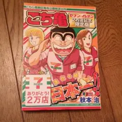 こち亀 セブン-イレブン40周年記念限定版 コンビニ王 こち亀セブン-イレブン (40周年記念限定版) | 秋元治 |本 | 通販
