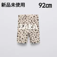 新品　ザラ　ベビー　アニマルプリントサイクリングレギンス　パンツ　92㎝