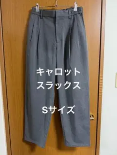 キャロットパンツ