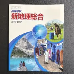高等学校 新地理総合 帝国書院 教科書