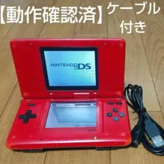 ニンテンドーDS初代 本体 赤 ケーブル付き