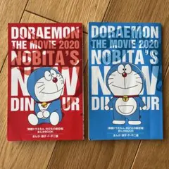 【同封無料】ドラえもん のび太の新恐竜 マンガBOOK 2冊セット