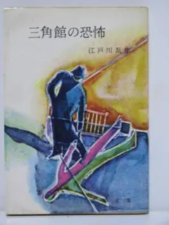 三角館の恐怖 江戸川乱歩 春陽文庫