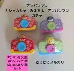 アンパンマン カシャカシャ！みえるよ！アンパンマン ガチャガチャ