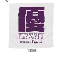 阪神タイガース 選手応援タオル 岩崎