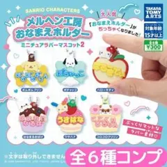 サンリオキャラクターズ メルヘン工房おなまえホルダー ラバーマスコット2／全6種