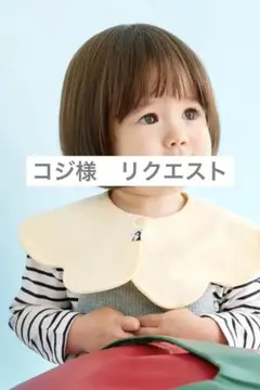 Konny コニー　スタイ　2点　おまとめ