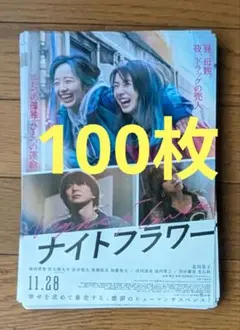 映画　ナイトフラワー　フライヤー　チラシ　100枚 佐久間大介　SnowMan