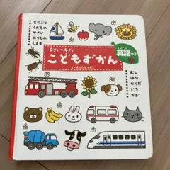 こどもずかん 0さい～4さい 英語つき