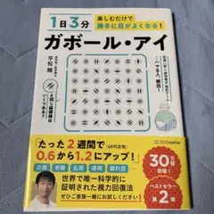 1日3分楽しむだけで勝手に目がよくなる! ガボール・アイ