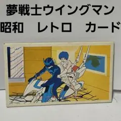 バイク 夢戦士ウイングマン カード 昭和 レトロ レア 昔 当時物 駄菓子