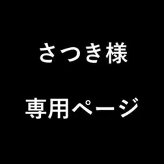 さつき様　専用ページ