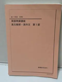 鉄緑会　英語　英作文の方法論、発展編　2冊セット 鉄緑会 高1 英語発展講座/英文解釈・英作文 第1/2部 テキスト通年