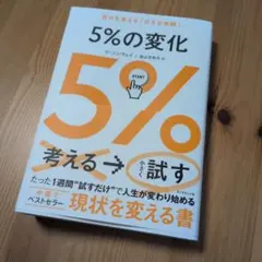 5%の変化 : 自分を変える「小さな実験」