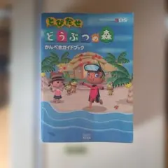 No.1638 とびだせ どうぶつの森 かんぺきガイドブック