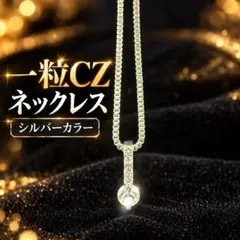 一粒CZ ネックレス シルバーカラー キュービックジルコニア レディース