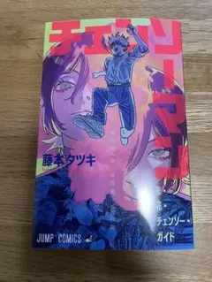 チェンソーマン 藤本タツキ　入場者特典