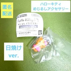 サンリオ めじるしアクセサリー★ハローキティ 日焼けver.