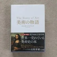 2026年最新】美術の物語-エルンスト h-ゴンブリッチの人気アイテム