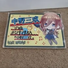 五等分の花嫁　ヴィレッジヴァンガード　POP風アクリルバッジ　三玖のサムネイル