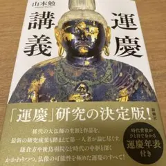 運慶講義