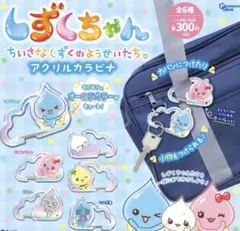 しずくちゃん アクリルカラビナ うるおいちゃん