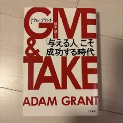 GIVE & TAKE 「与える人」こそ成功する時代