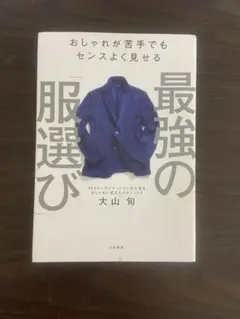 最強の「服選び」 大山旬