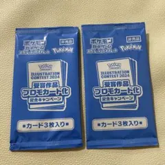 ポケカ 未開封 受賞作品 プロモカード化 記念キャンペーン 2024 2枚