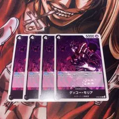 ワンピースカード　ゲッコーモリア(OP09.C) 4枚セット