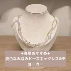 春夏おすすめ︎✦︎淡色なみなみビーズネックレス&チョーカー［ハンドメイド］