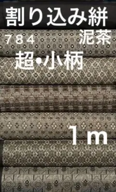 797 大島紬 龍郷豪華版❤️半巾＝17㎝X各50㎝合計6m（1枚