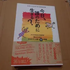 今日、誰のために生きる?