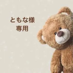 ともな様 専用ページ②