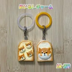 めじるしアクセサリー　柴犬パン　　　　　　　めじるしチャーム
