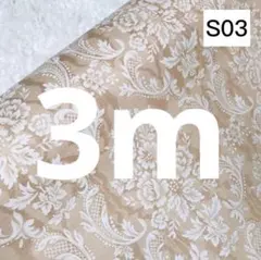 S03 在庫整理セール 3m 花柄 薄茶色 シーチング生地 綿100％