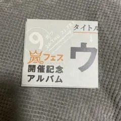 2026年最新】ウラ嵐マニアの人気アイテム - メルカリ