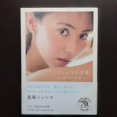 ジェシカの言葉 心の奥のもっと奥