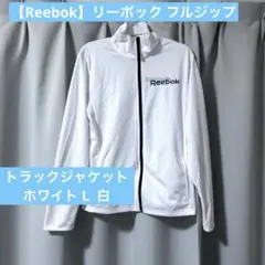 【Reebok】リーボック フルジップ トラックジャケット ホワイト L 白のサムネイル