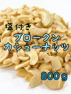 B品 塩付きブロークンカシュー 未選別品 800g インド産のサムネイル
