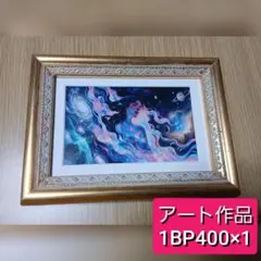 1BP400 高品質アート作品 1セット