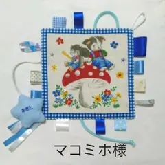 マコミホ様オーダー品
