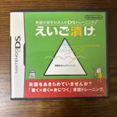 英語が苦手な大人のDSトレーニング えいご漬け