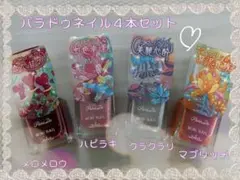 ParaDo ミニネイル 4本セットのサムネイル