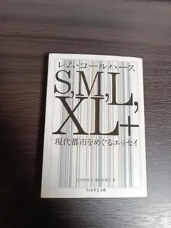 S,M,L,XL 現代都市をめぐるエッセイ　レム・コールハース